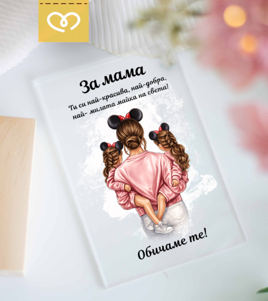 Картичка за 8 март за най-добрата майка – подарък за Деня на жената