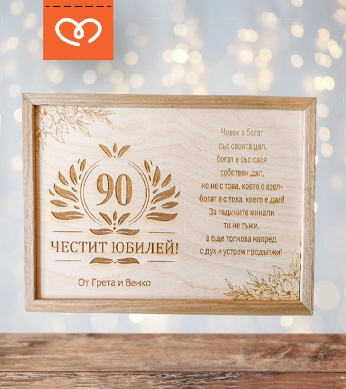 Дървен плакет за юбилей с пожелание  за годишнина с име и тейст