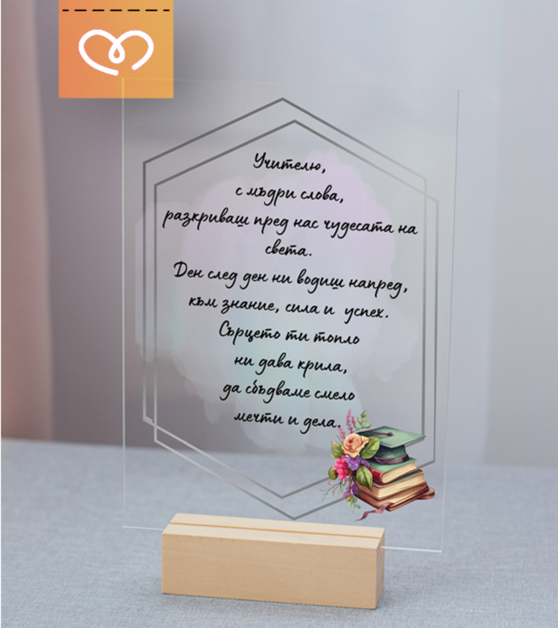 Подарък плакет с Пожелание за Учител, Прозрачен Плакет за преподавател
