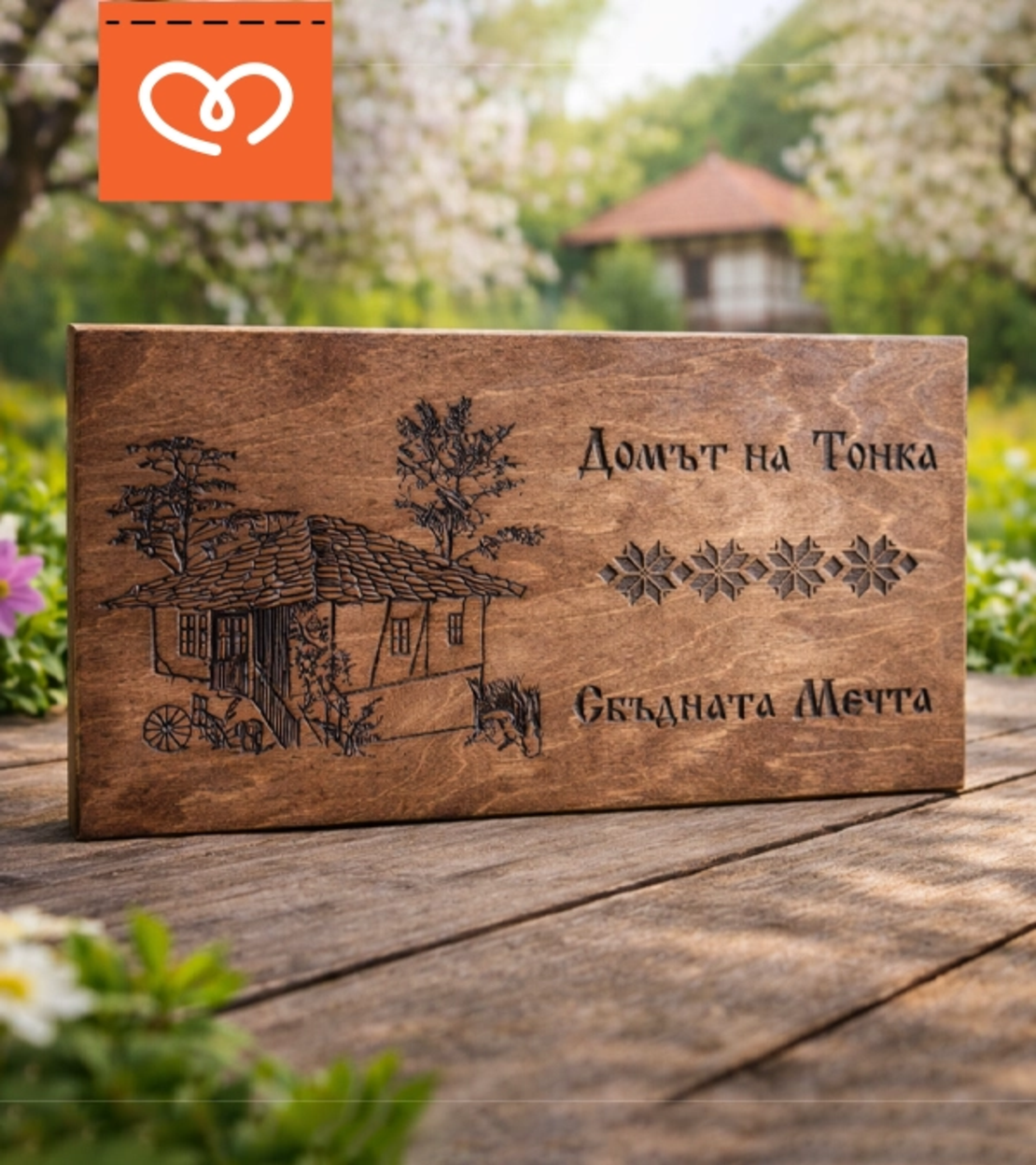 Персонализирани дървени табели – за къща за гости, механа, дом или градина