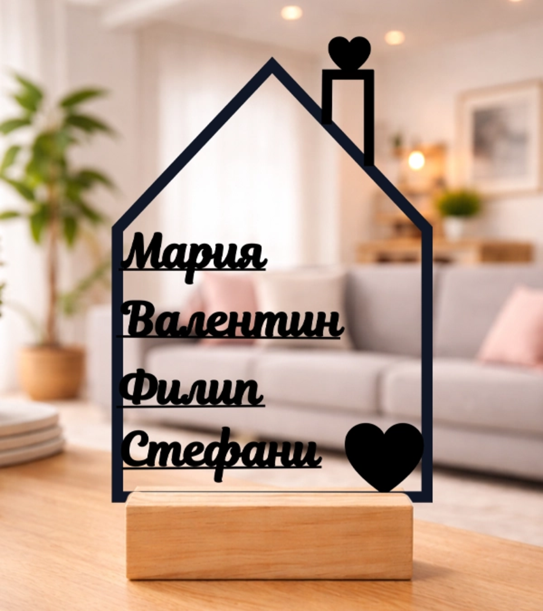 Подарък за семейство с имена – Фамилна табела за дом | Персонализирана декорация