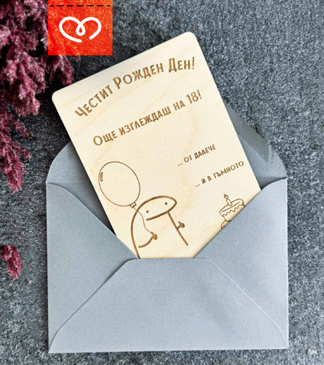 Забавна картичка за рожден ден | Честит рожден ден
