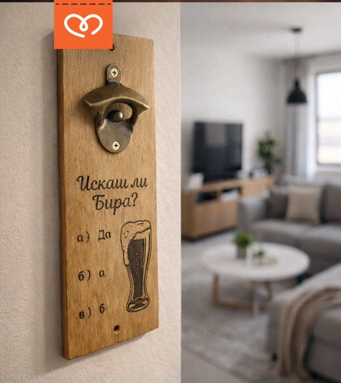 Отварачка за бира за стена с надпис „Искаш ли бира?“ – забавен подарък