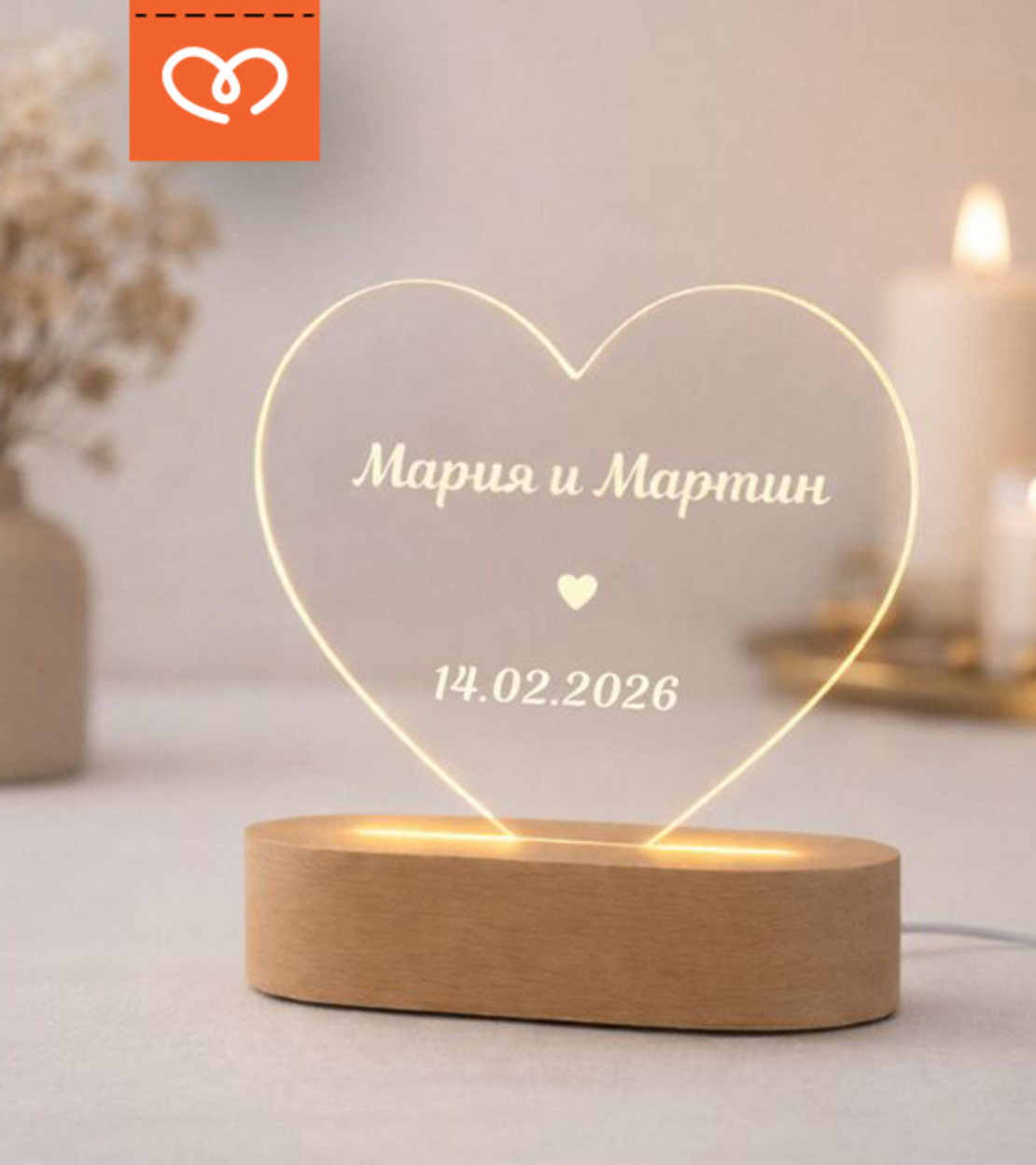 Персонализиран подарък за годишнина – LED лампа със сърце с гравиране на имена | Романтичен подарък за гадже