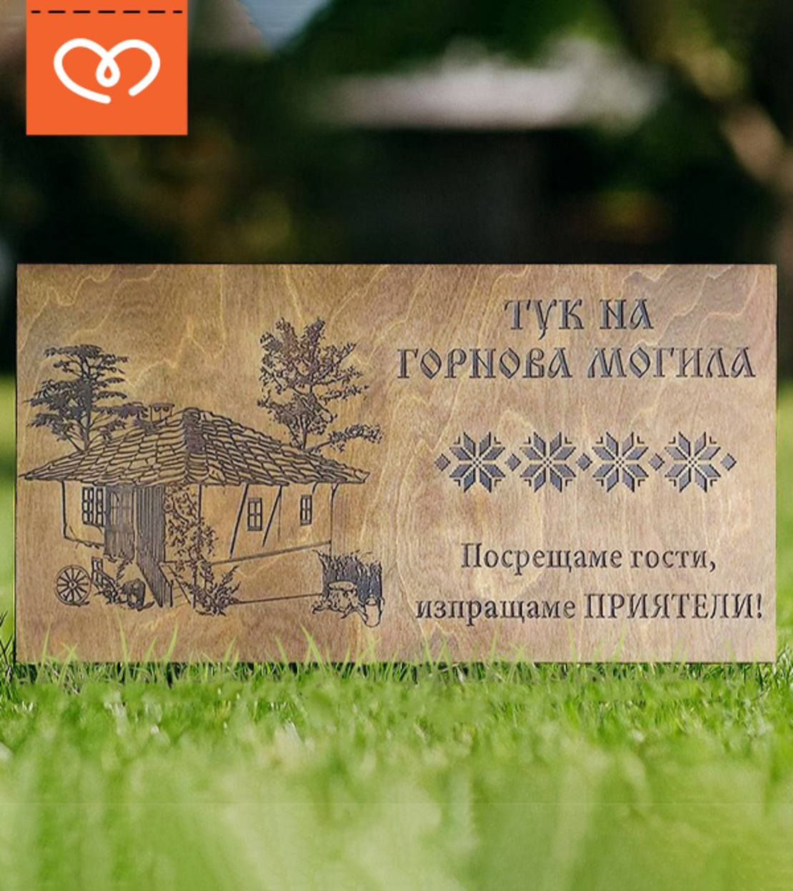 Персонализирани дървени табели – за къща за гости, механа, дом или градина