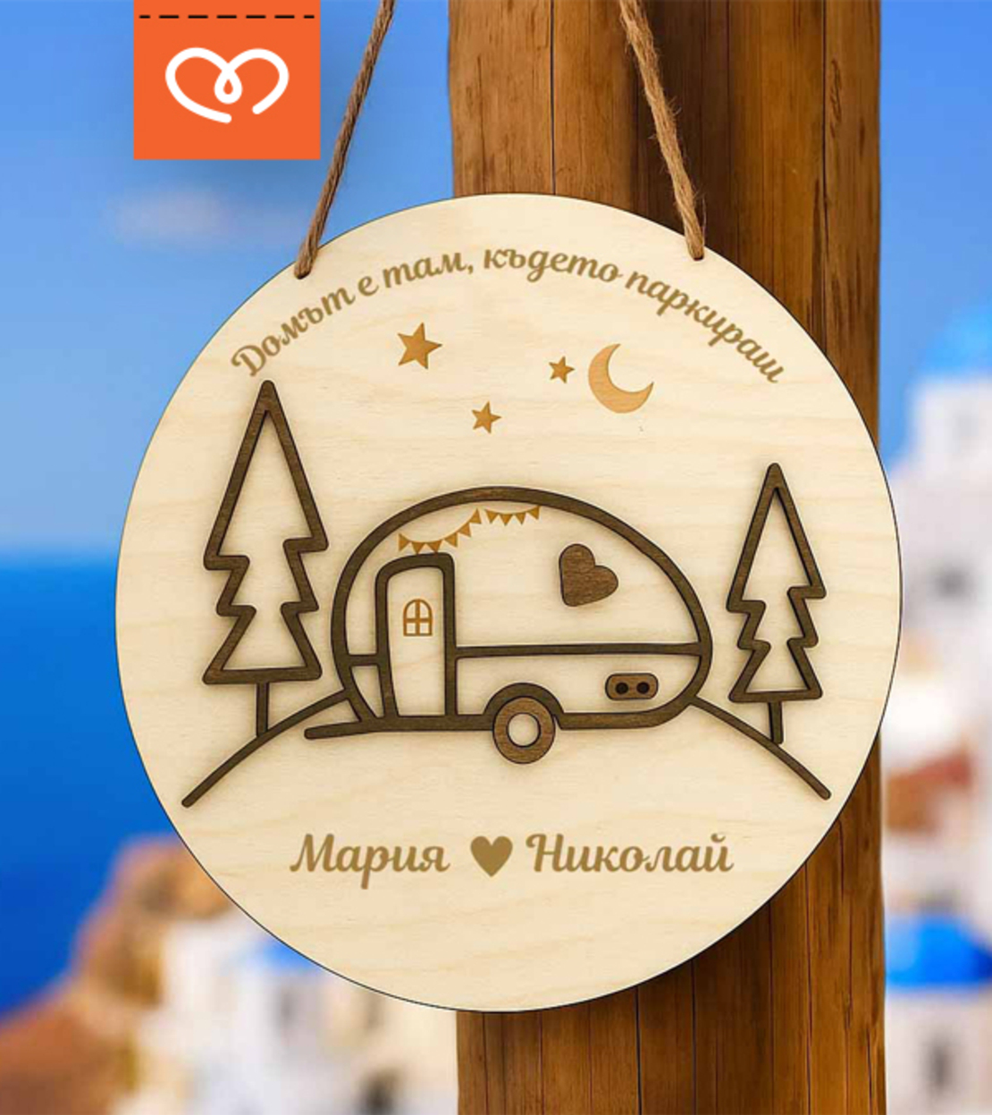 Персонализирана дървена табела за каравана – Идеален подарък за къмпингари