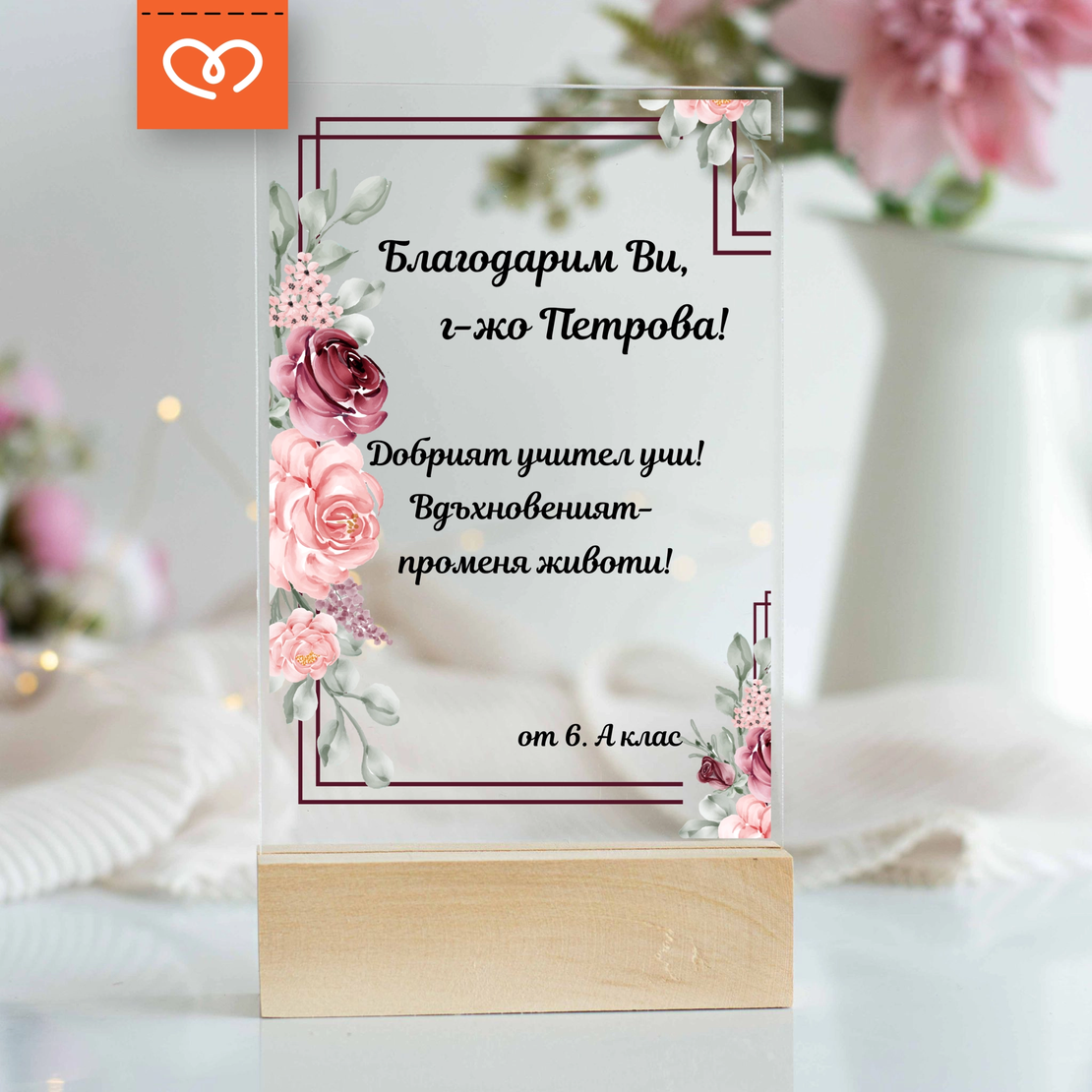 Подарък за учителка – персонализиран плакет с пожелание от клас / ученици
