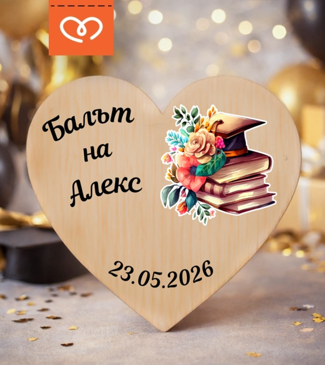 Подарък за гости за абитуриентски бал – магнит с име за абитуриент