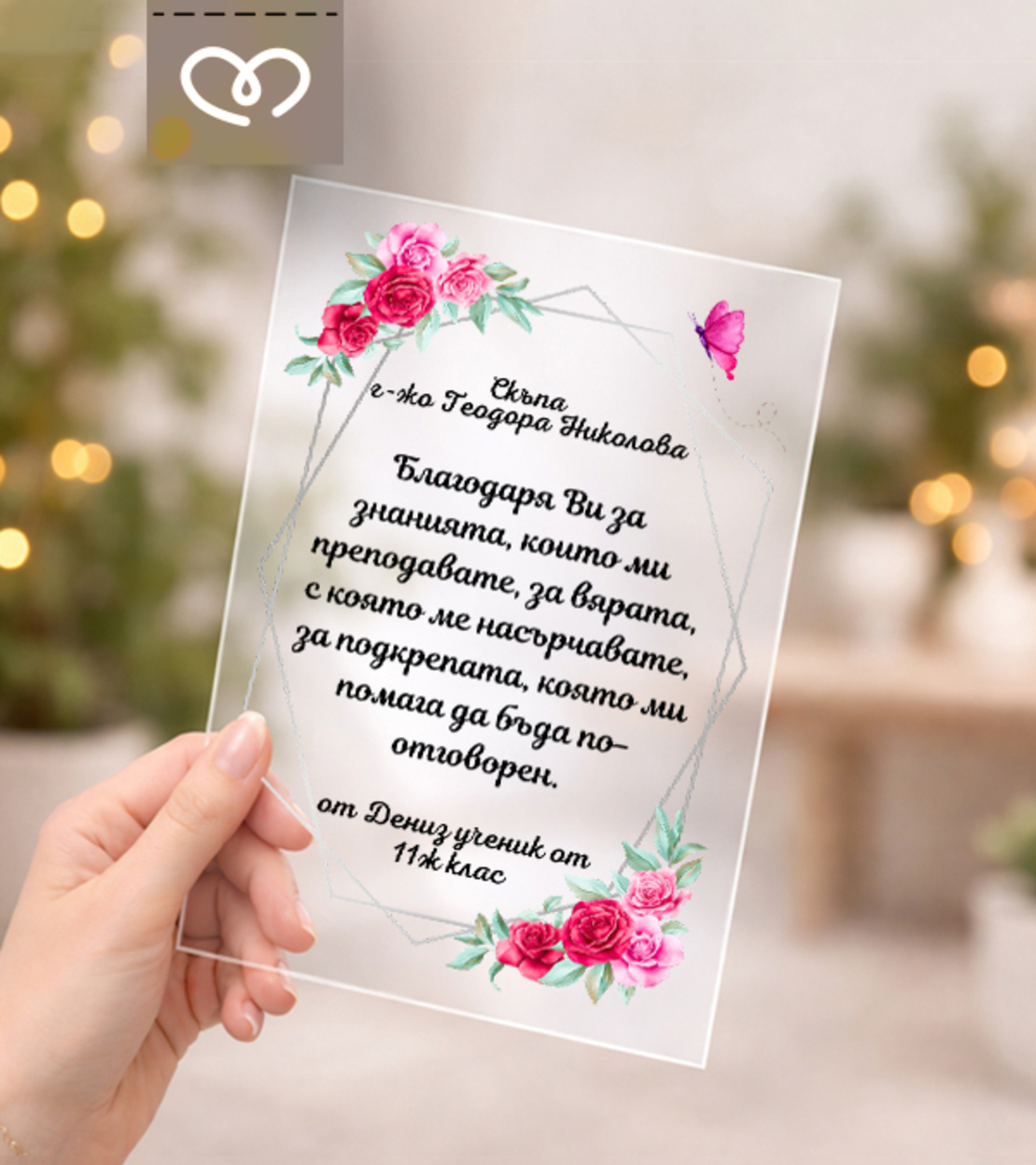 Подарък за учител – персонализиран плакет с пожелание за най-добрата госпожа