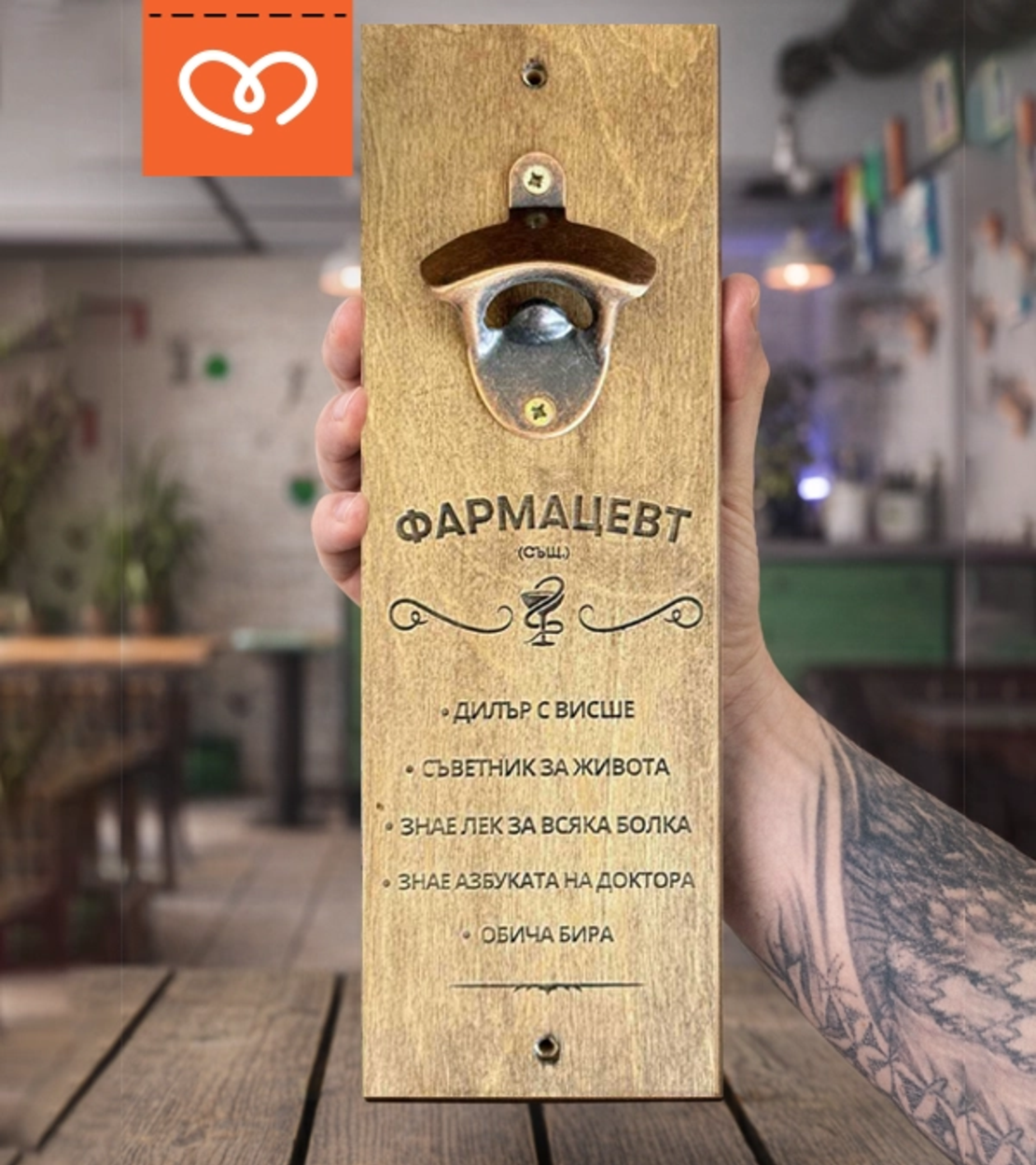 Подарък за фармацевт | Отварачка за стена с надпис – оригинален подарък за аптекар