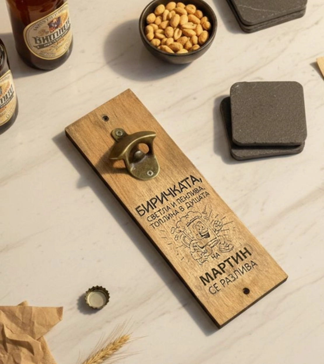 Отварачка за Стена със Забавен Надпис и Име | Идея за Подарък  за мъж | Биричка пенлива