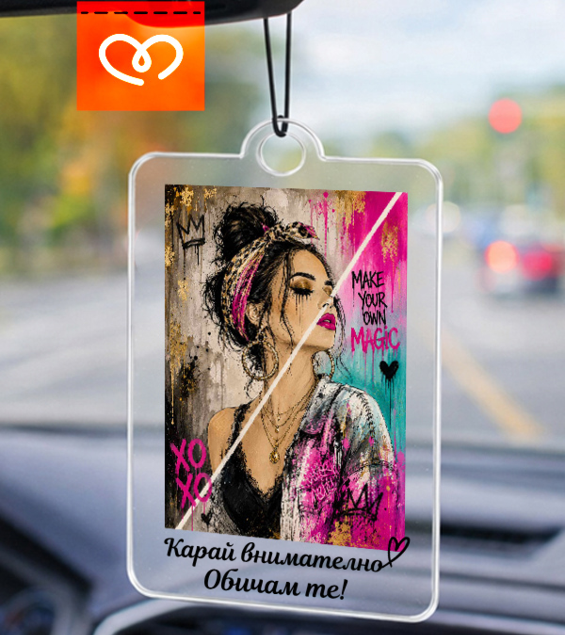 Висулка за кола за жена „Карай внимателно, обичам те“ – подарък за нов шофьор