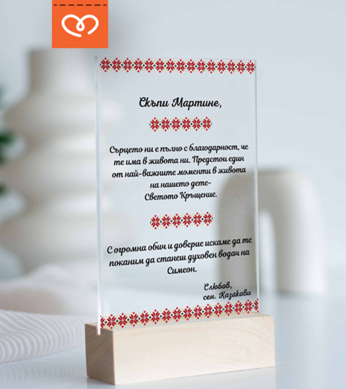 Покана за Кръщене с Народни Мотиви – Персонализиран Подарък за Кръстници