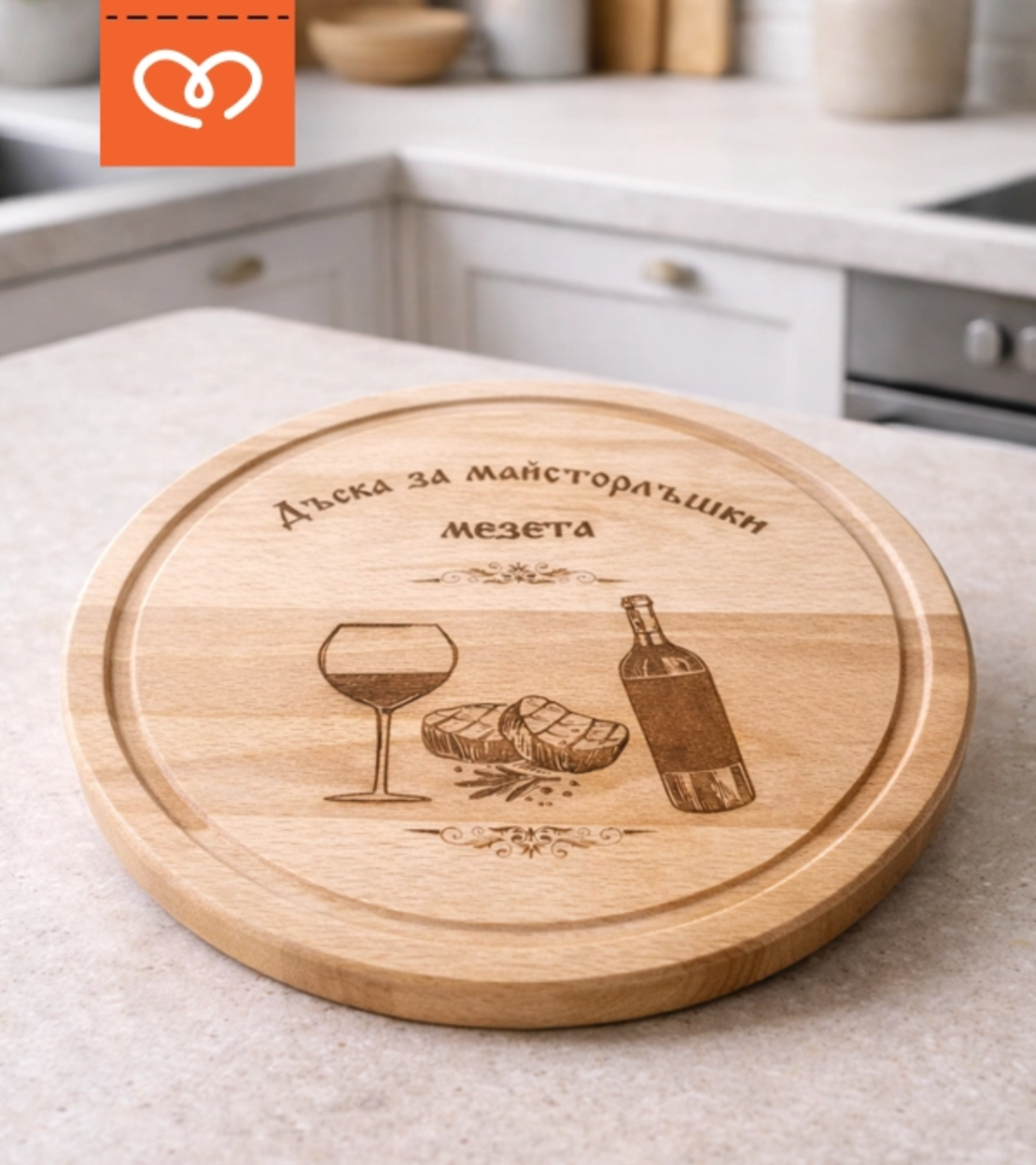 Дървена дъска за мезета с надпис – кръгла дъска от бук 25 см подарък за мъж