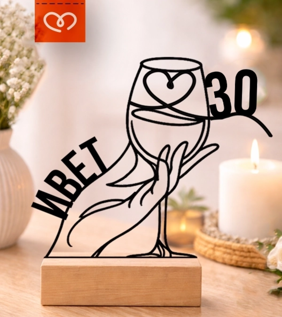 Подарък за  Рожден ден на жена  – персонализирана табела с име | Изненада за BFF