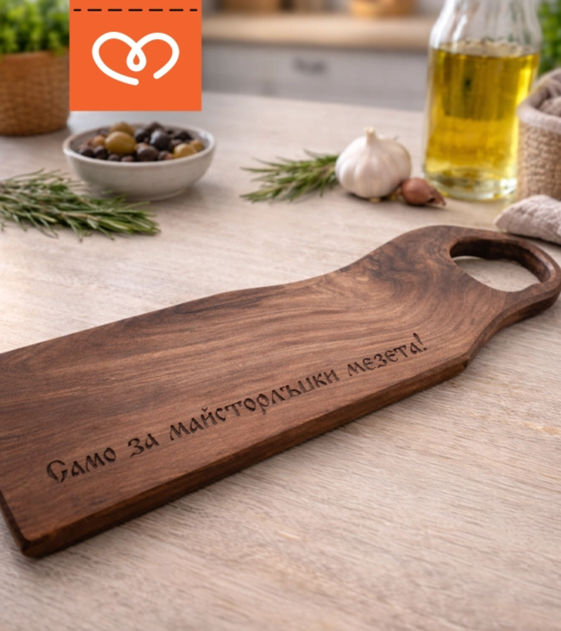 Орехова дървена дъска с гравиран надпис подарък за мъж