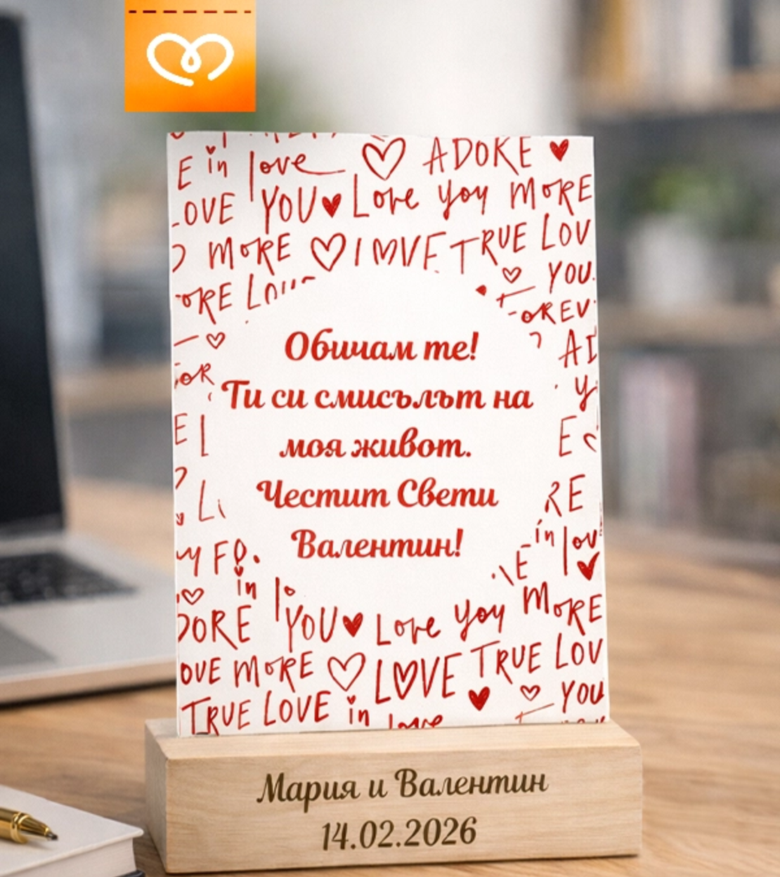Обичам те подарък – персонализирана табелка за влюбени и Свети Валентин