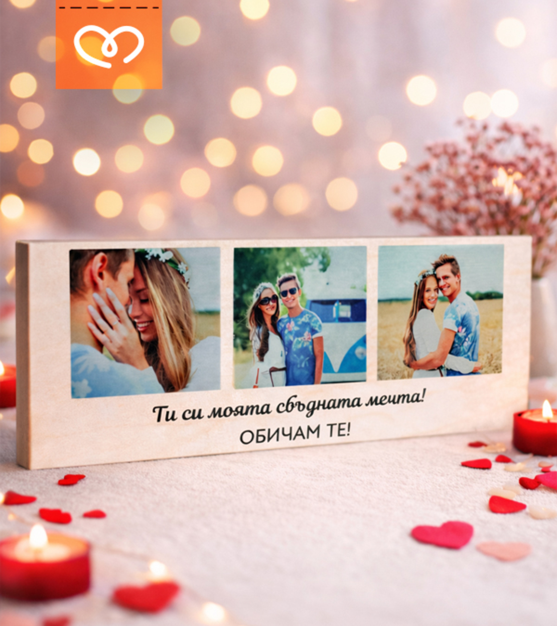 Колаж с 3 Снимки върху дърво – Уникален подарък с послание „Обичам те„