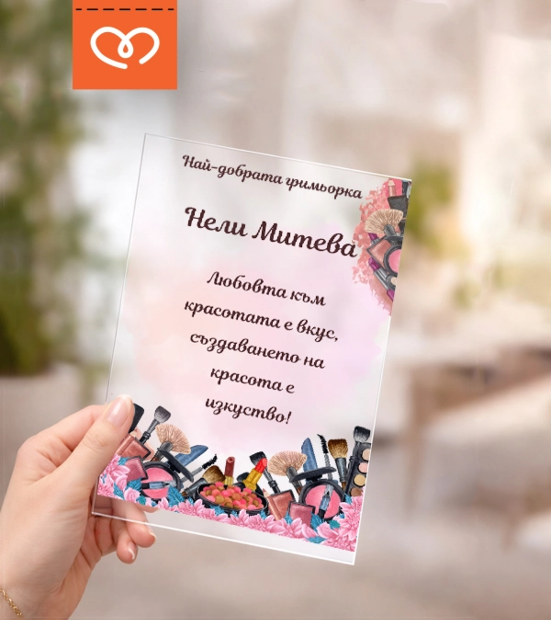 Картичка за най-добрата гримьорка | маникюристка – персонализиран подарък