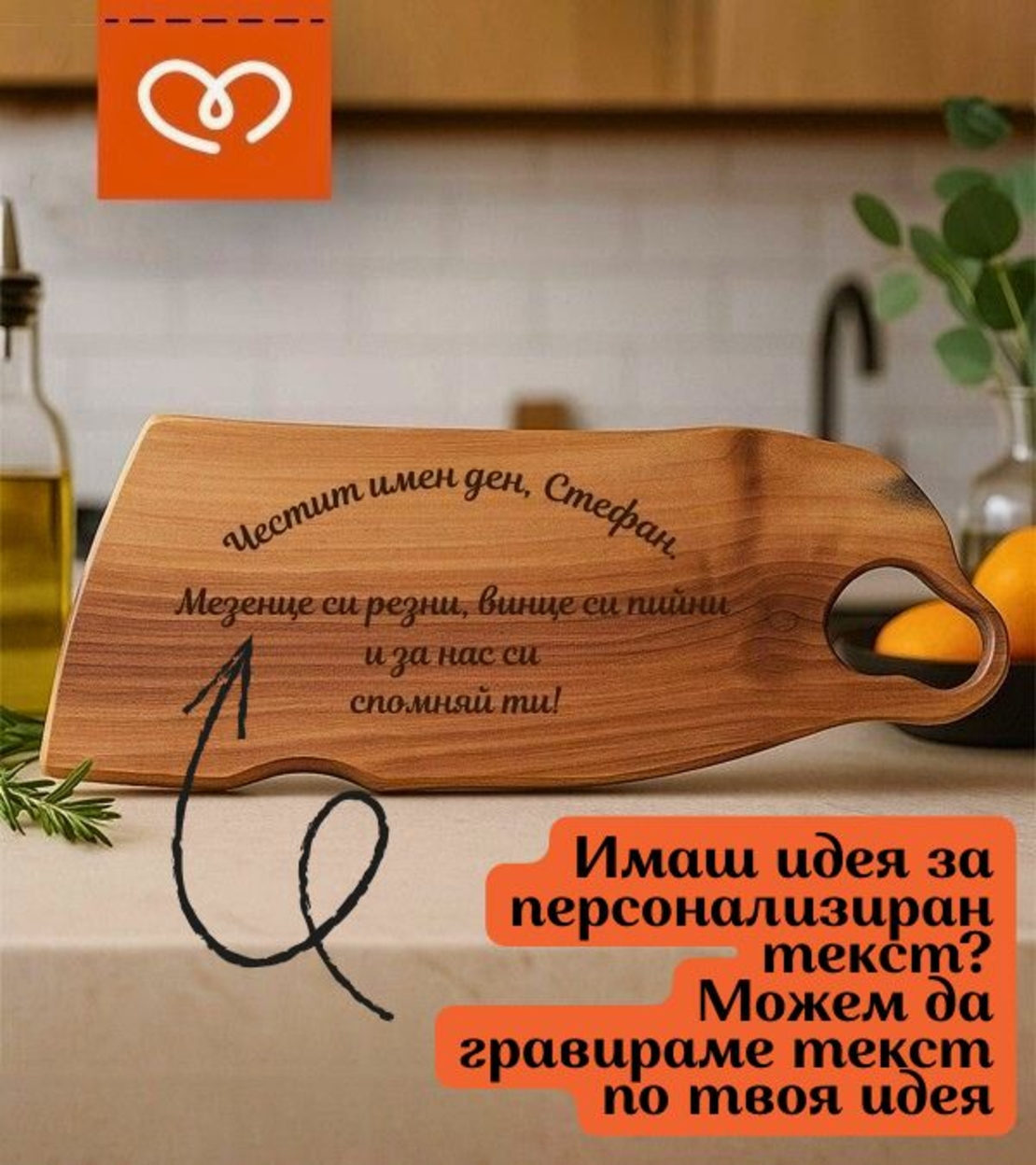 Орехова дървена дъска с гравиран надпис – подарък за мъж за всеки повод