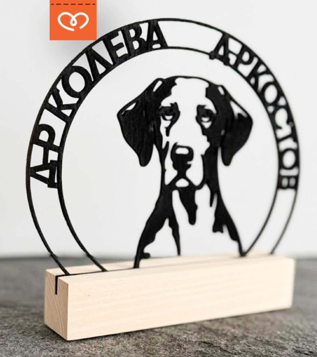 Подарък за ветеринарен лекар с име – персонализирана дървена статуетка куче и котка