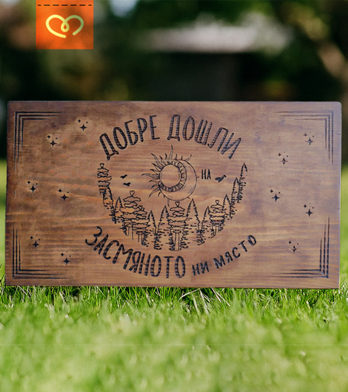 Персонализирани дървени табели – за къща за гости, механа, дом или градина