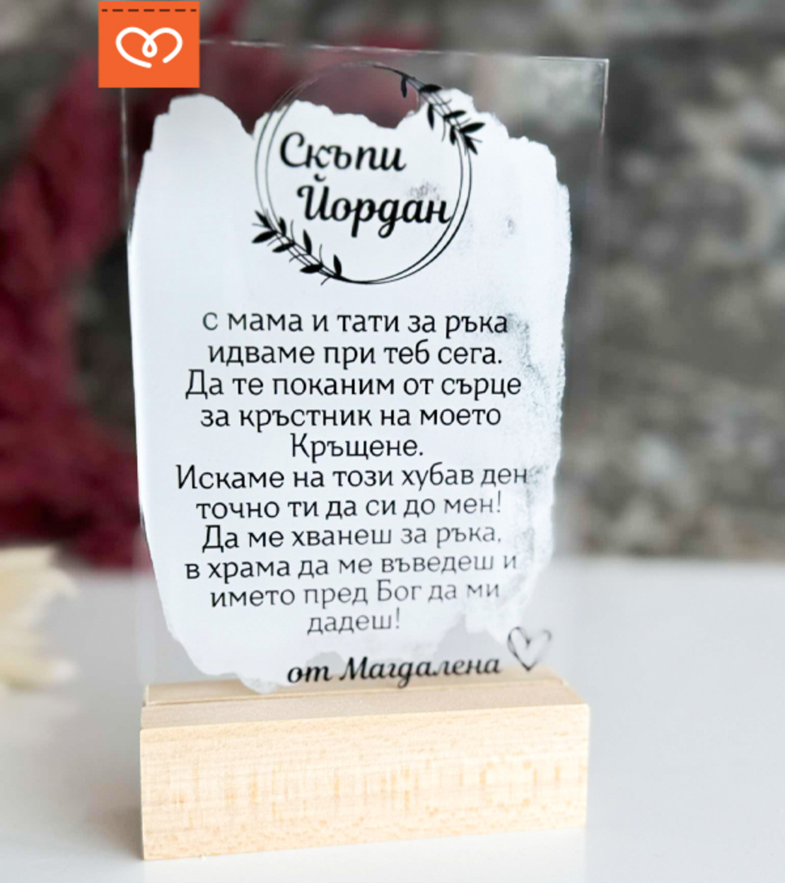 Покана за Свето кръщене | Ще бъдеш мой кръстник