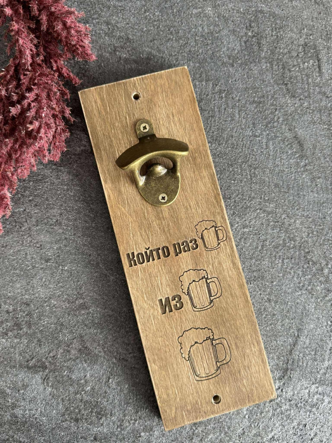 Подарък за мъж | Изненада за рожден ден | Отварачка Който разБира, изБира, Бира