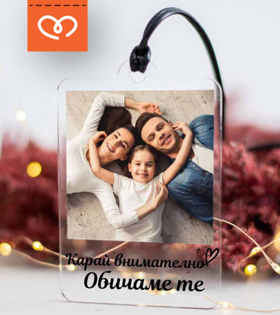 Висулка за кола със снимка | Карай внимателно, обичам те | Подарък за шофьор