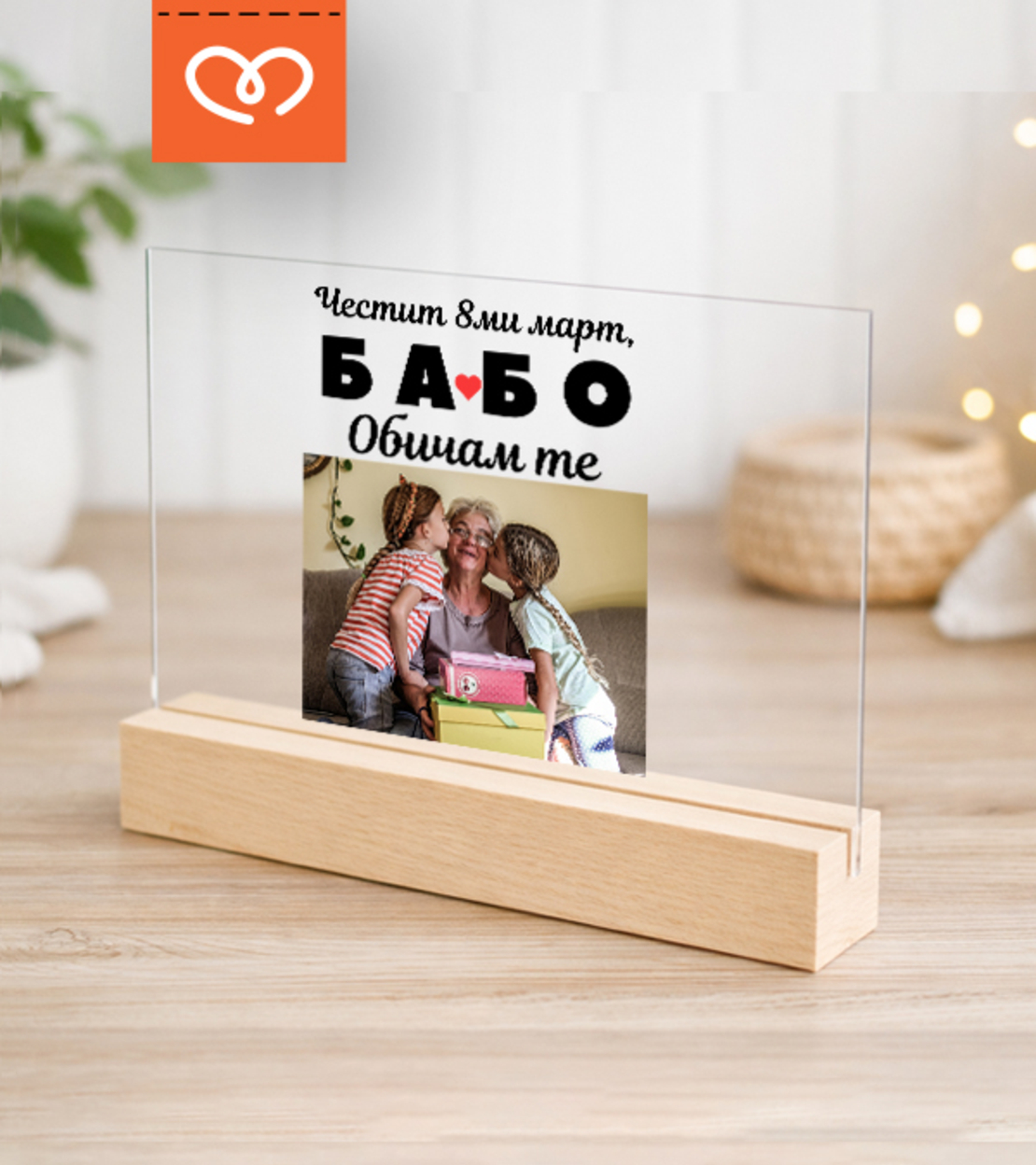 Подарък за 8 март, Деня на жената, рожден ден, изненада за най-добрата баба