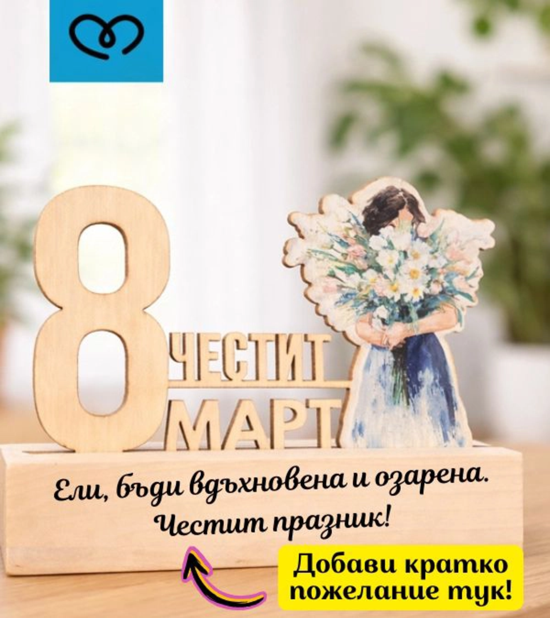 Подарък за 8 март – дървена табела „Честит 8 март“ за жена, учителка, колежка