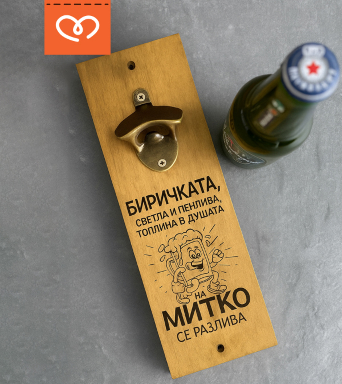 Отварачка за Стена със Забавен Надпис и Име | Идея за Подарък  за мъж | Биричка пенлива