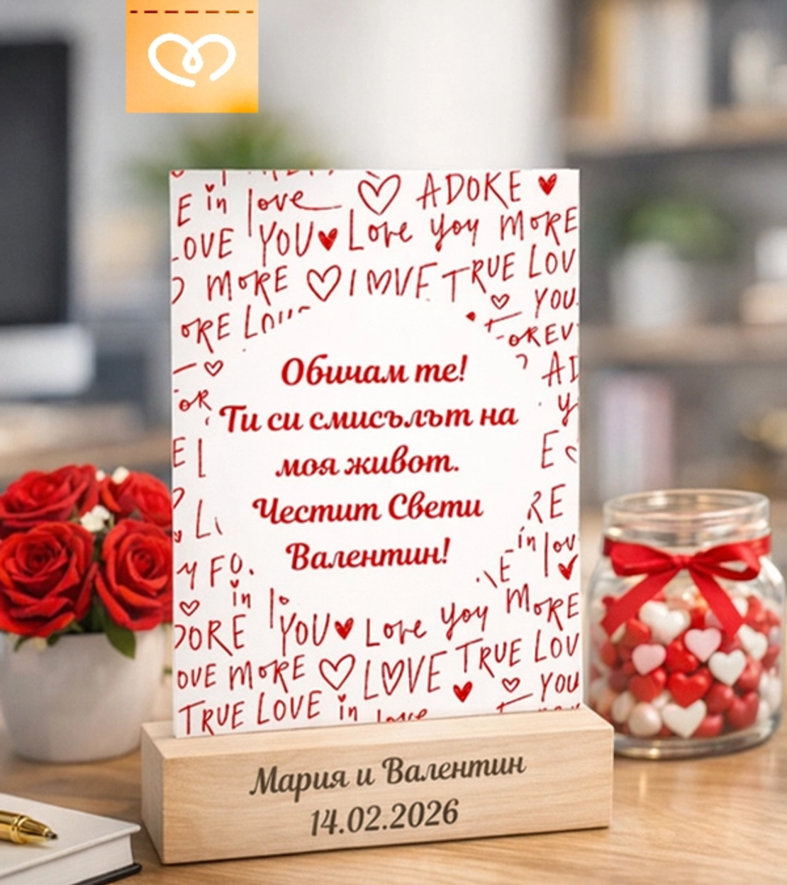 Обичам те подарък – персонализирана табелка за влюбени и Свети Валентин