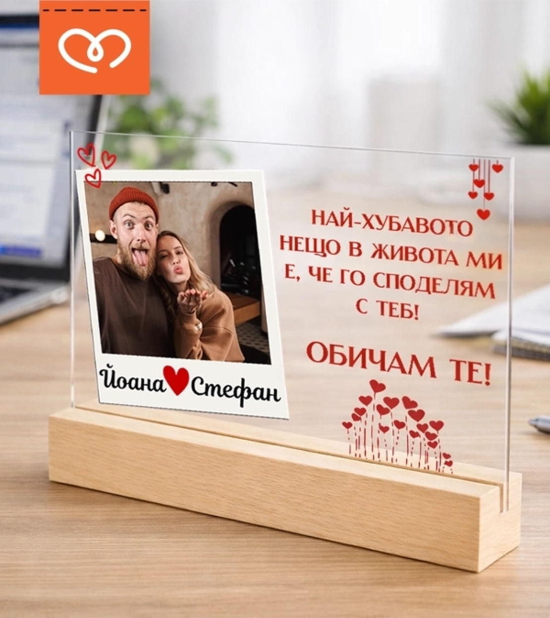 Романтичен подарък Фото рамка със снимки и надпис