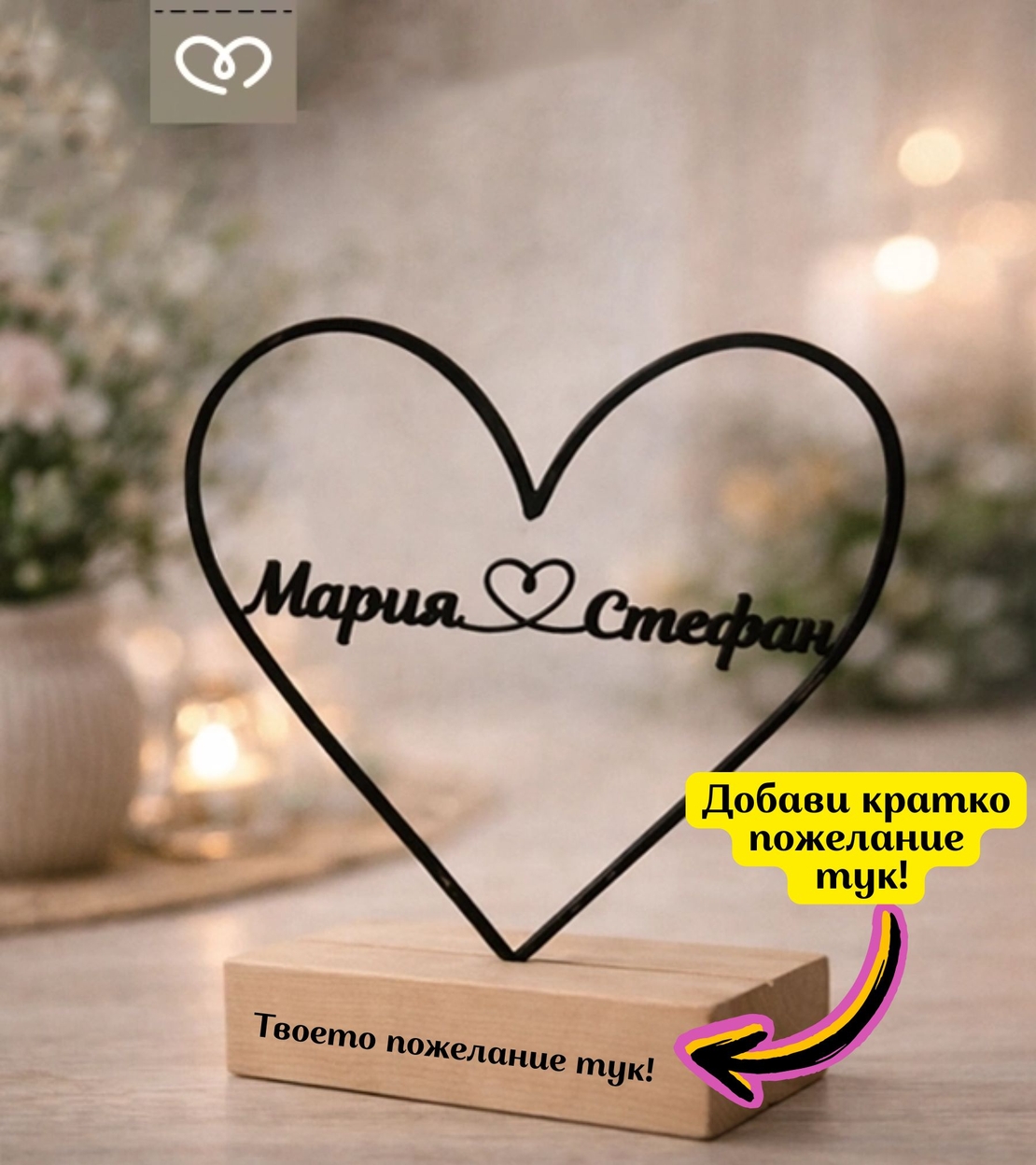 Персонализирано сърце с имена – романтичен подарък за годишнина и влюбени