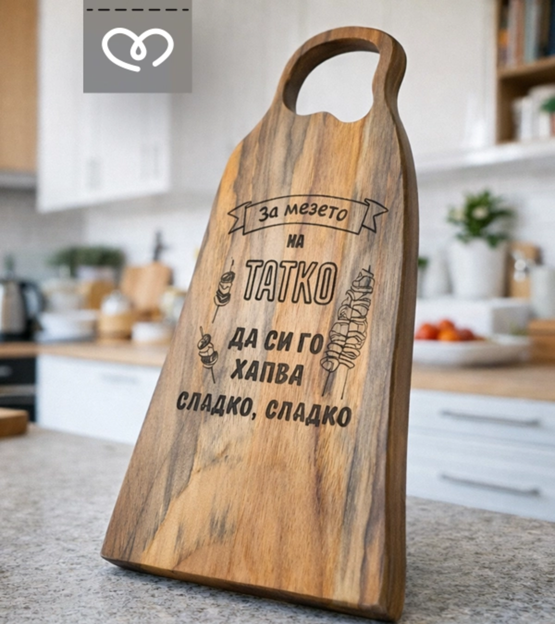 Дървена дъска за татко с надпис – подарък за мъж, орехова дъска за мезета
