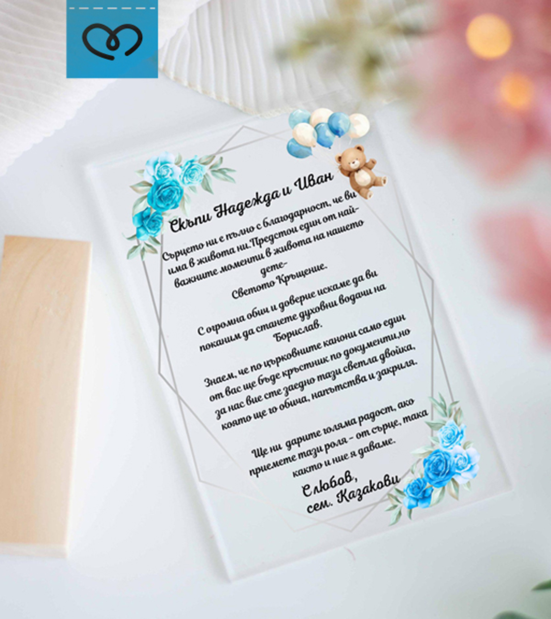 Покана за кръщене, Акрилна покана за кръстници | Свето кръщение покана