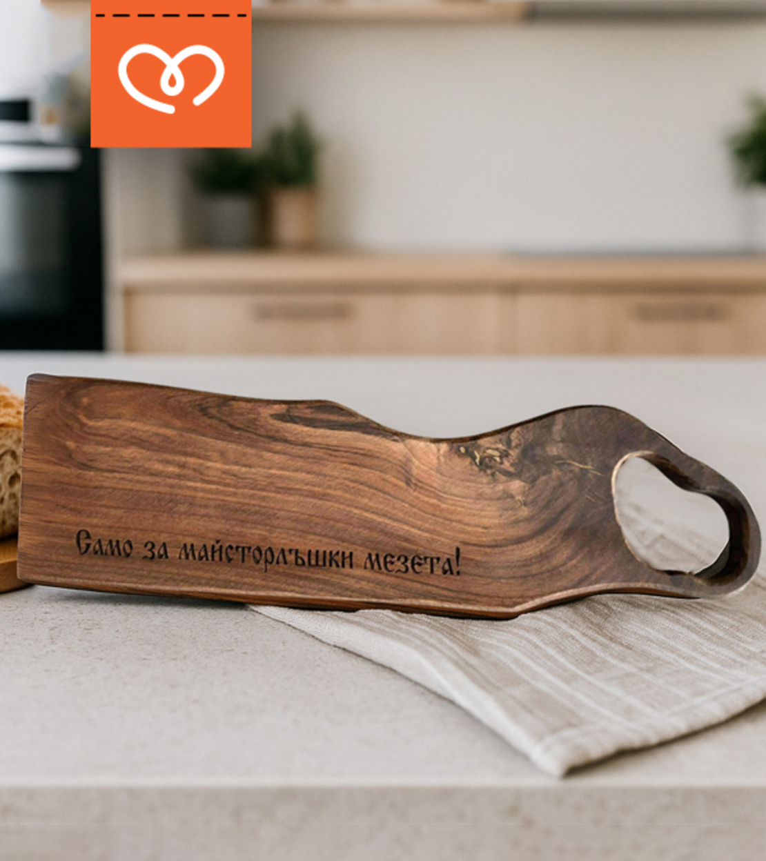 Орехова дървена дъска с гравиран надпис подарък за мъж