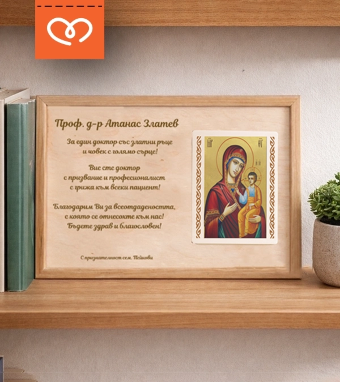 Подарък за лекар | Икона с персонализиран текст – благодарствен плакет А4 за доктор и медицински екип