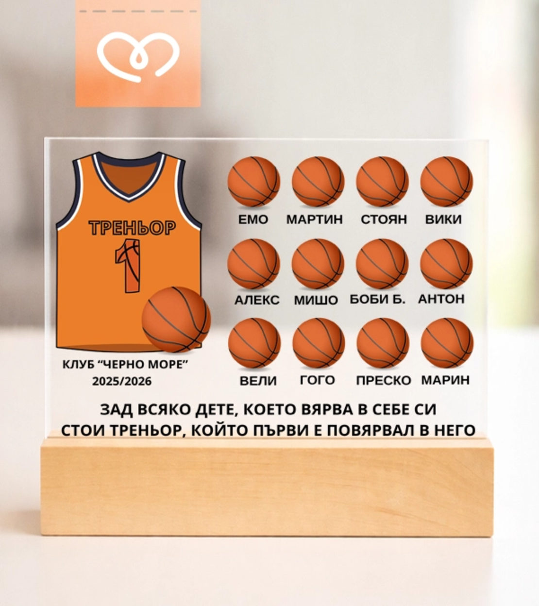 Персонализиран подарък за треньор с благодарствен надпис от отбор с имена