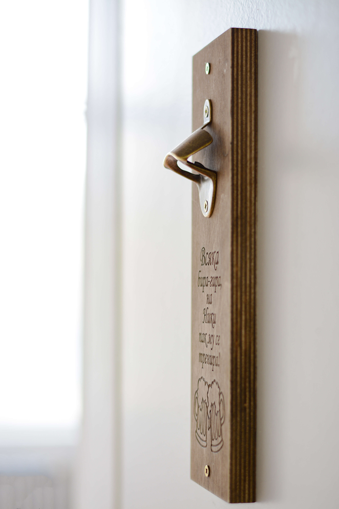 Дървена Отварачка за Стена с Забавен Надпис и Име | Всяка Бира-Гира