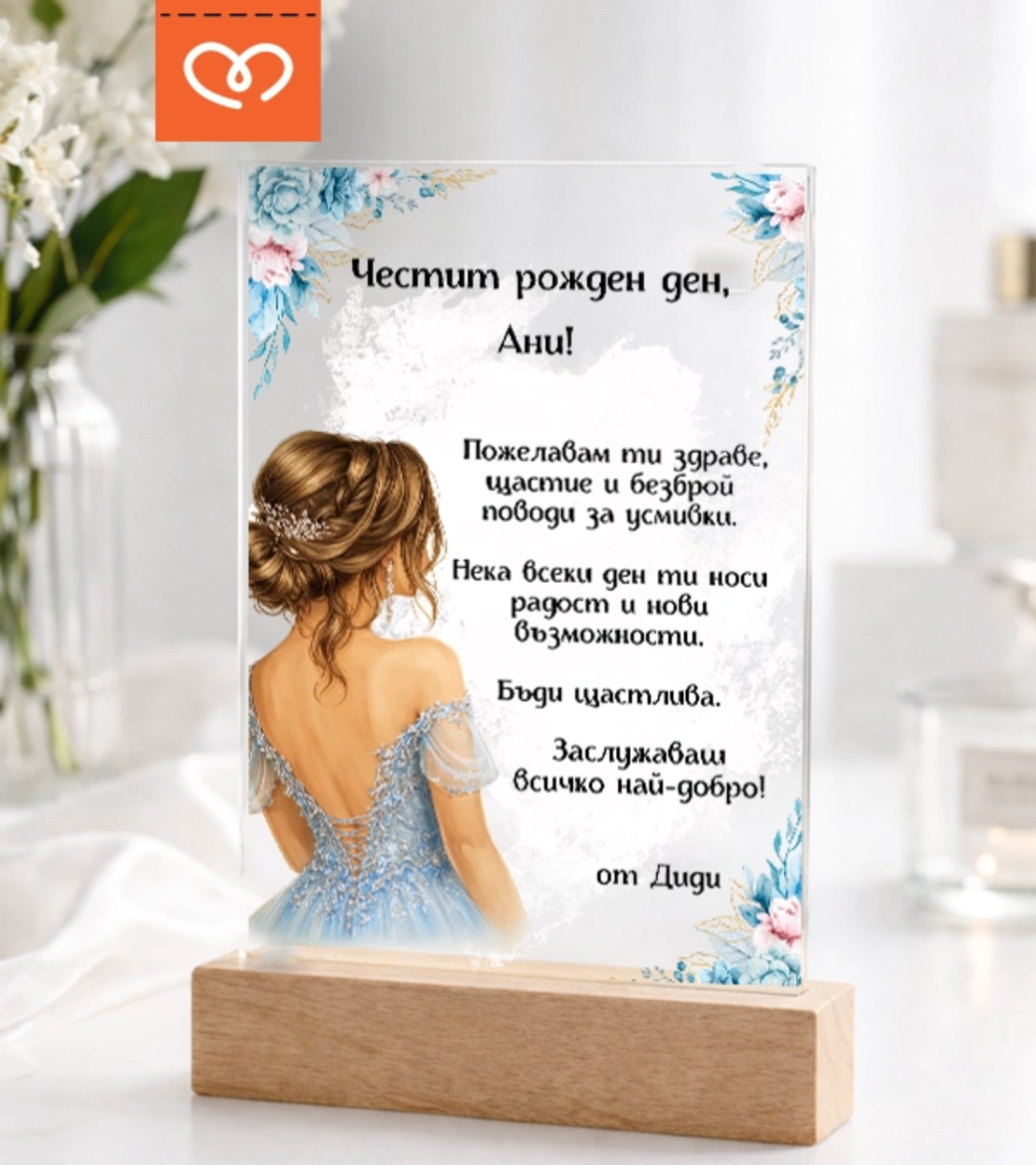 Подарък за жена за рожден ден – персонализирана картичка с име и пожелание