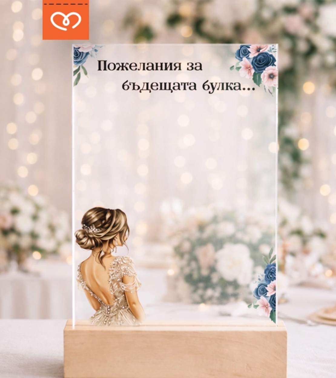 Пожелания за булка – плакет за моминско парти подарък от шаферки и кума