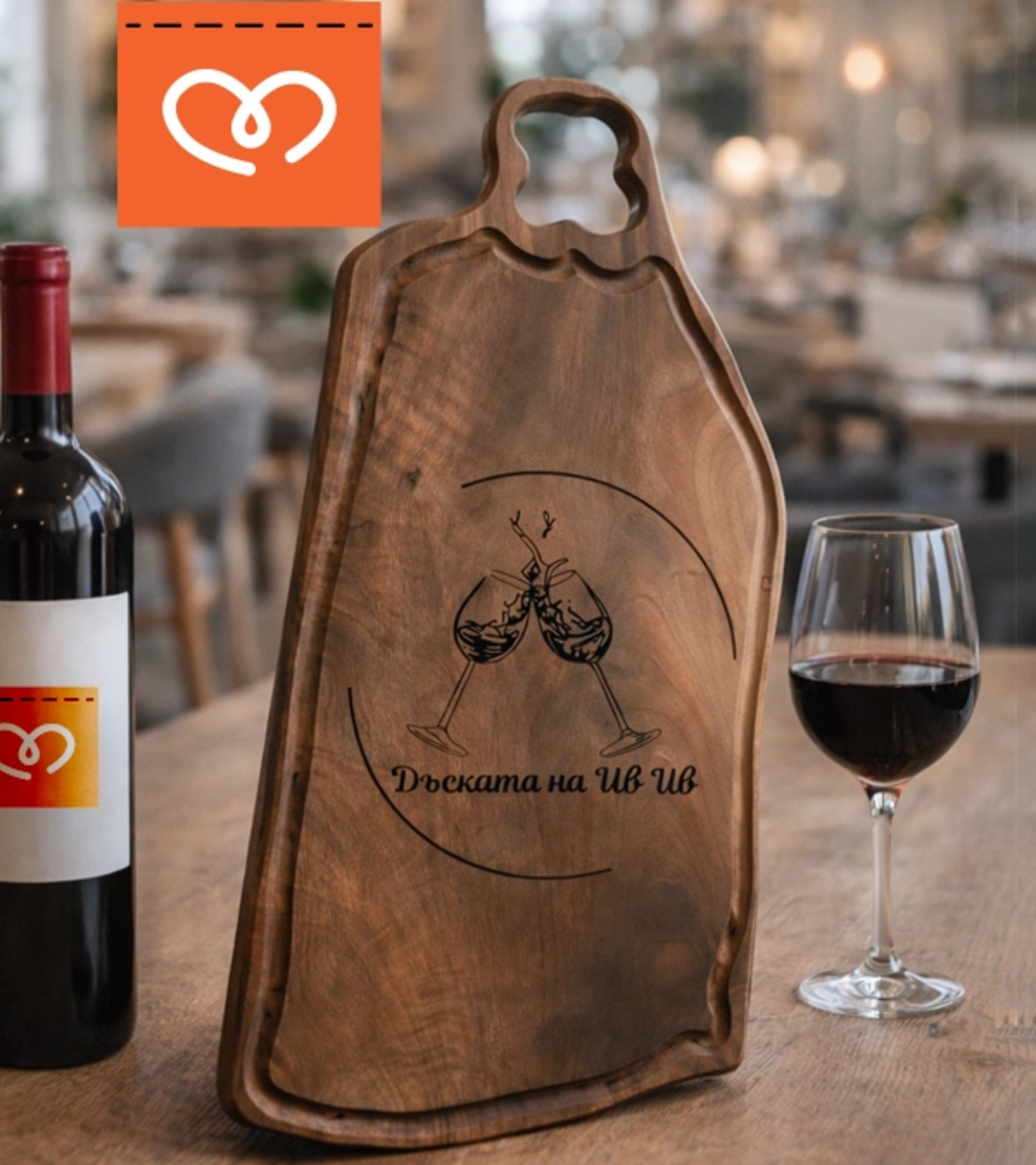 Дървена дъска за мезета от орех с винени чаши | Плато за сирена – персонализиран подарък