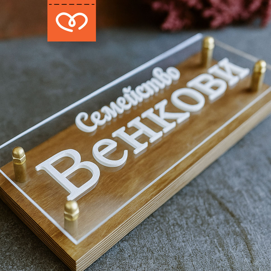 Дървена табела с плексиглас с фамилия| Персонализиран надпис | Фамилна табелка