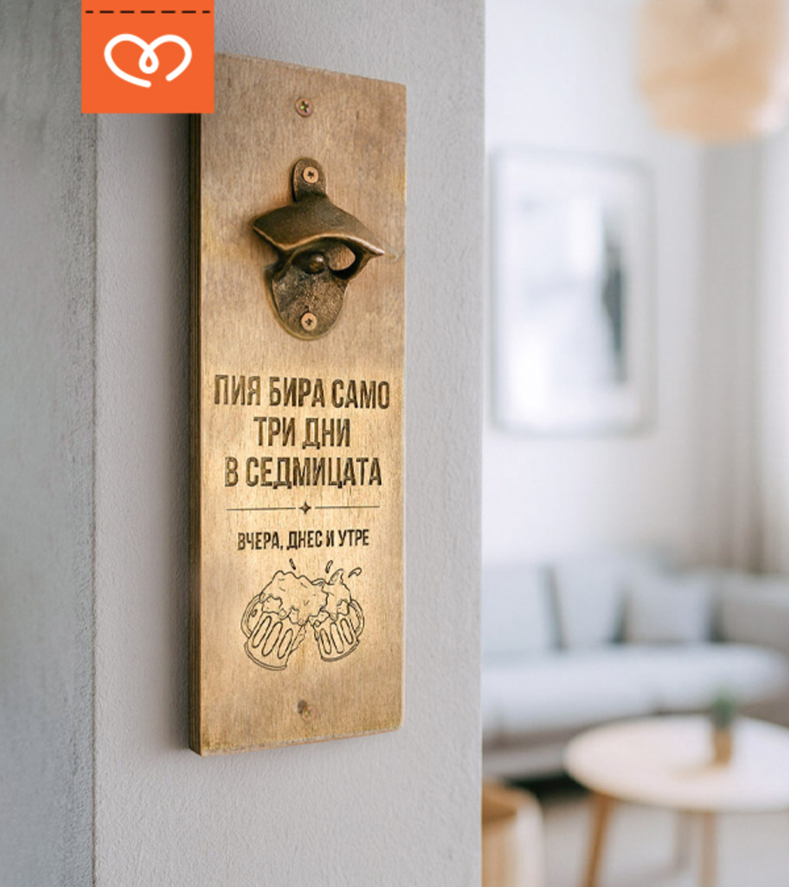 Отварачка | Забавен Подарък с надпис | Пия само три дни в седмицата- вчера , днес и утре
