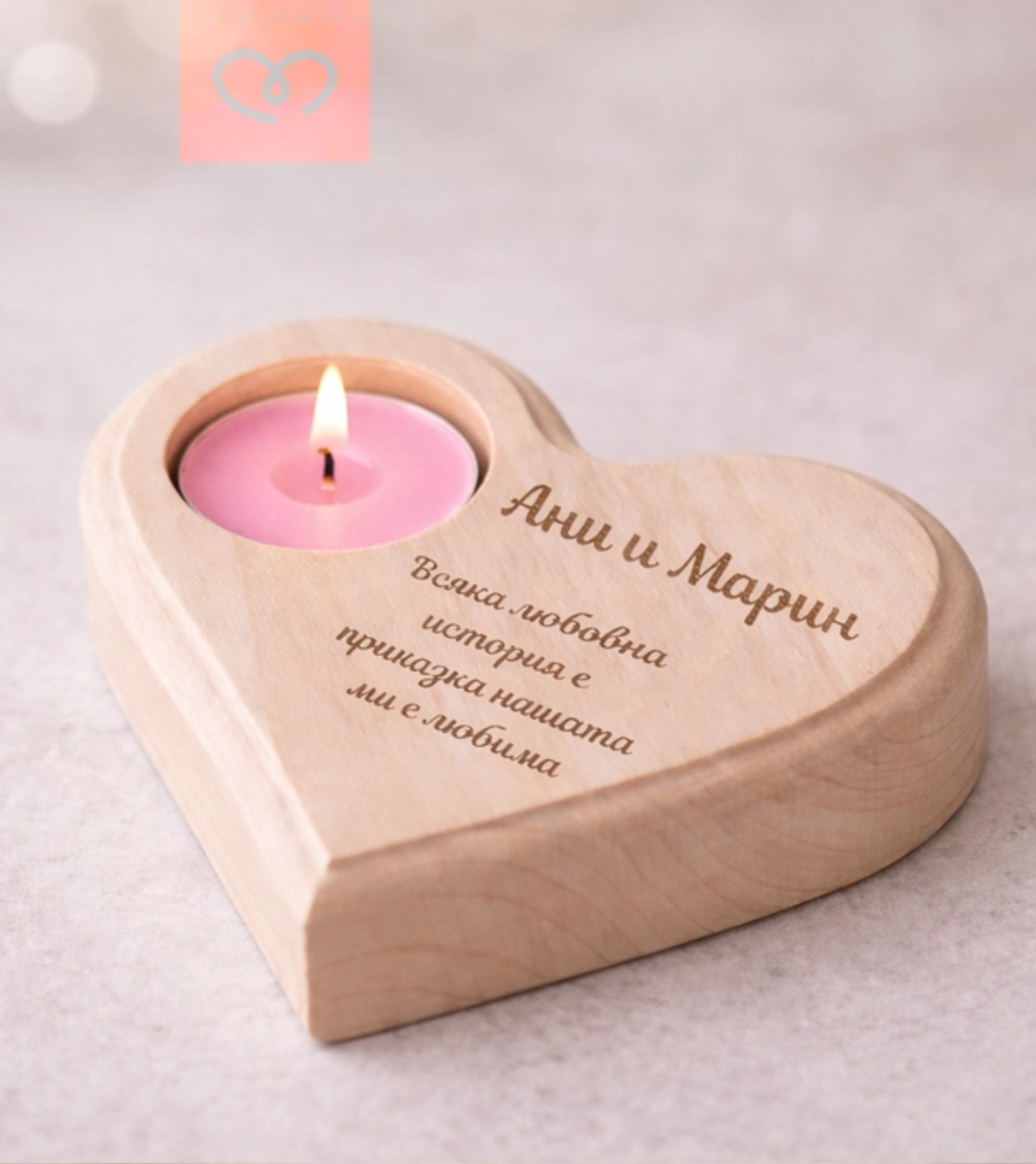 Романтичен подарък за Свети Валентин – свещник с имена и пожелание