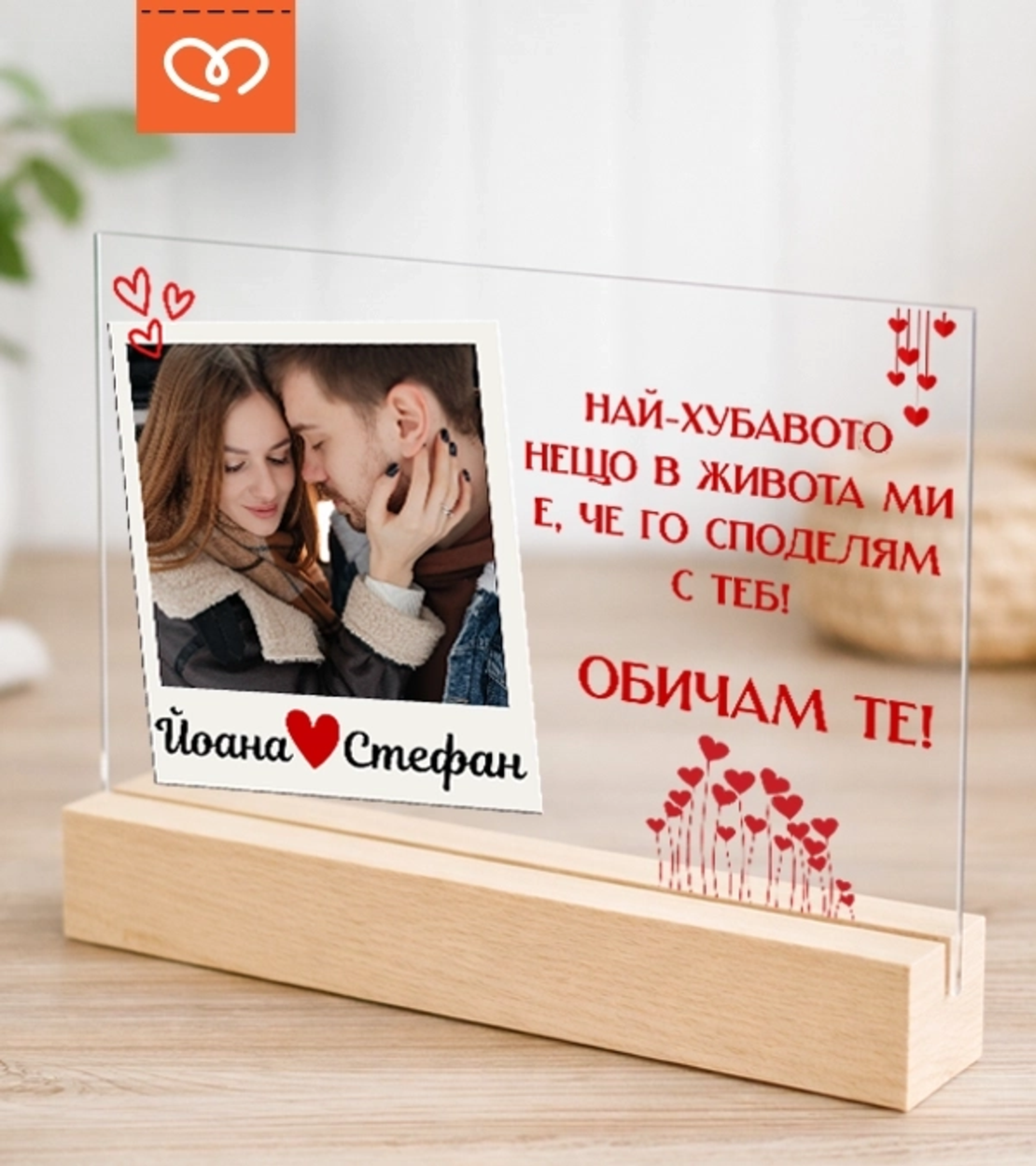 Романтичен подарък Фото рамка със снимки и надпис