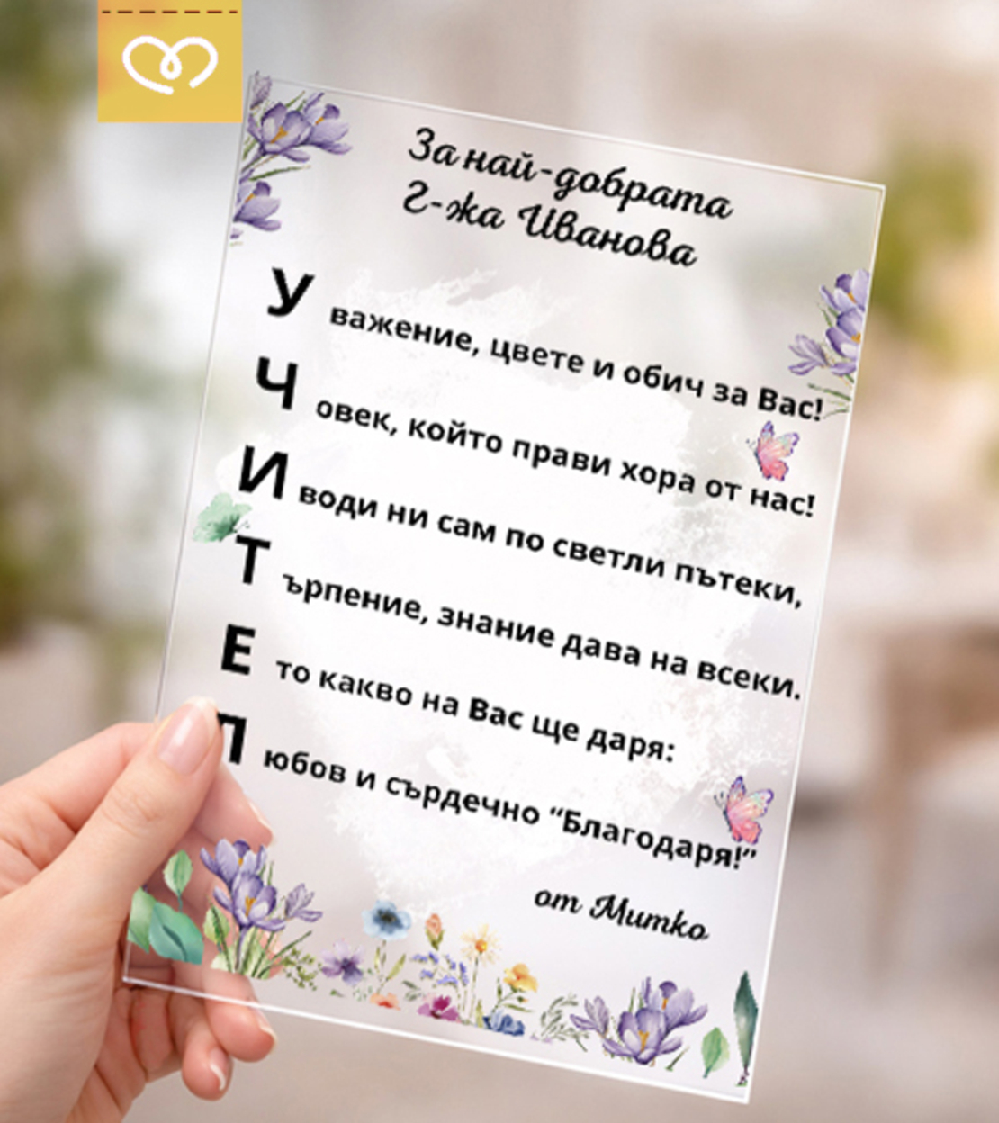 Подарък за учител с послание – Елегантна Картичка за учителка