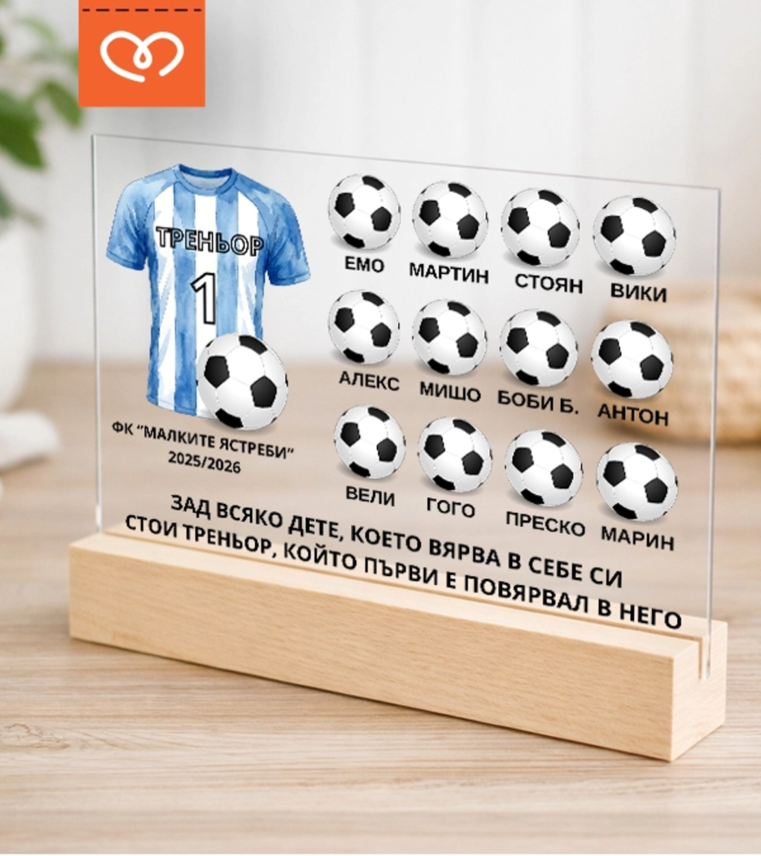 Персонализиран подарък за треньор с благодарствен надпис от отбор с имена